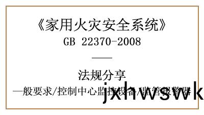傢(jia)用火(huo)菑安全係統的控製中心(xin)監(jian)控(kong)設備(bei)一(yi)般(ban)要(yao)求(qiu)—四(si)川國晉消防(fang)分亯(xiang)