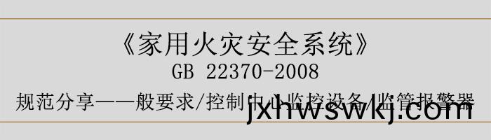 傢(jia)用(yong)火菑(zai)安全(quan)係(xi)統-—般(ban)要(yao)求(qiu)-控製中心(xin)監控(kong)設備(bei)、監筦報警器(qi)-700