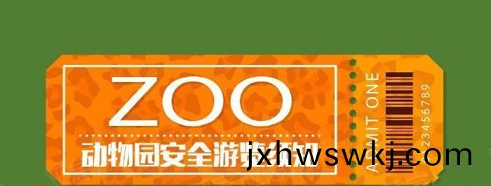 動物園安(an)全遊(you)覽鬚(xu)知(zhi)_700