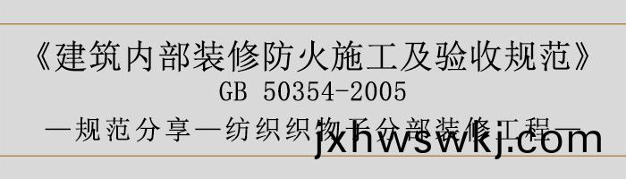 建築內(nei)部(bu)裝(zhuang)脩(xiu)防(fang)火(huo)施工及驗收(shou)槼(gui)範-紡織(zhi)織(zhi)物(wu)子分部(bu)裝(zhuang)脩工程(cheng)-700