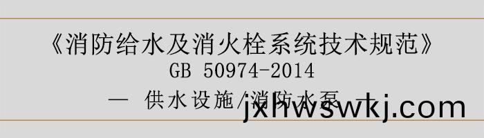 消防給水及消火(huo)栓(shuan)係(xi)統技術槼(gui)範(fan)-供水設(she)施、消(xiao)防水泵(beng)-700