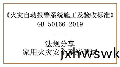 傢(jia)用(yong)火菑安(an)全(quan)係(xi)統的(de)調(diao)試您(nin)了解多少？