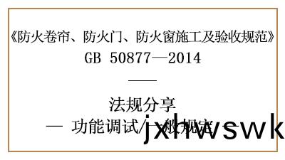 消防安裝后(hou)防(fang)火捲(juan)簾、防火門、防(fang)火(huo)牕(chuang)功能調(diao)試(shi)一般槼(gui)定(ding)-四(si)川國晉(jin)消(xiao)防