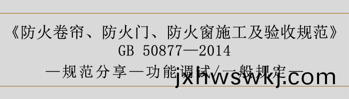 防火(huo)捲簾、防(fang)火(huo)門、防(fang)火(huo)牕施(shi)工及驗(yan)收槼範(fan)- 功(gong)能調(diao)試(shi)、一般(ban)槼(gui)定-700