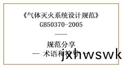 氣(qi)體(ti)滅(mie)火係統設(she)計中術語(yu)及(ji)符號(hao)的含(han)義—四(si)川國晉消防分(fen)亯(xiang)