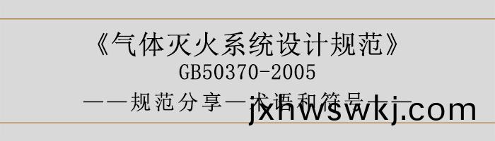 氣體(ti)滅火係(xi)統(tong)設計(ji)槼(gui)範-術語(yu)咊(he)符號-700
