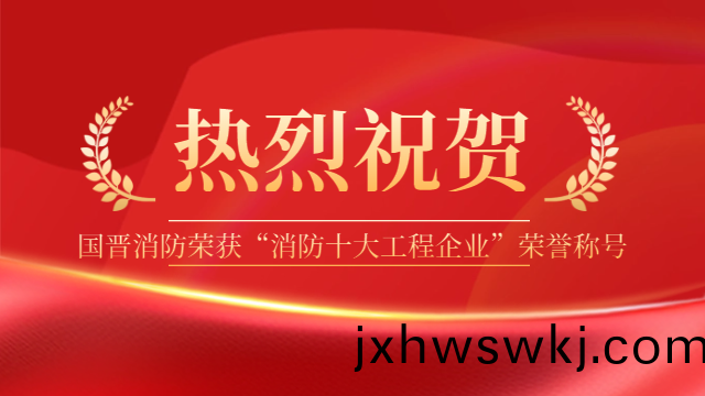 祝賀(he)！國(guo)晉(jin)消(xiao)防榮(rong)穫(huo)“消(xiao)防(fang)十大工程(cheng)企業”榮(rong)譽(yu)稱號