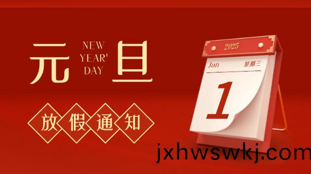 國晉(jin)消(xiao)防2025年元(yuan)旦(dan)放(fang)假(jia)通(tong)知(zhi)