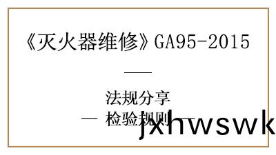 滅火器檢(jian)驗槼則，知多少？—四(si)川(chuan)國晉消(xiao)防分亯