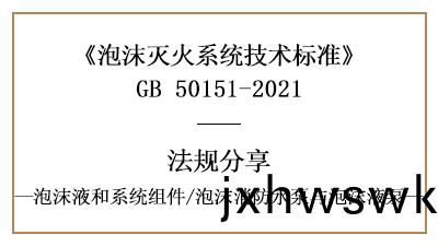 泡沫(mo)滅(mie)火(huo)係(xi)統(tong)消(xiao)防(fang)設計中(zhong)泡(pao)沫(mo)消(xiao)防(fang)水泵與(yu)泡(pao)沫液(ye)泵(beng)的槼範(fan)要求(qiu)-國(guo)晉消防