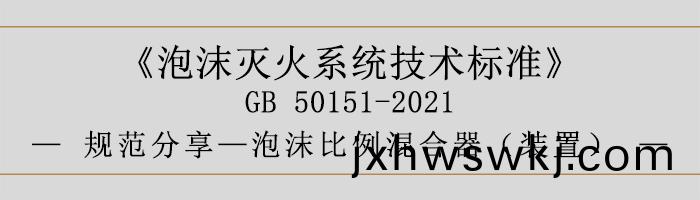 泡沫(mo)滅(mie)火(huo)係(xi)統(tong)技(ji)術標(biao)準(zhun)-泡沫比例混郃(he)器（裝寘）-700