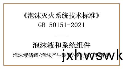 泡沫滅(mie)火係(xi)統(tong)消(xiao)防設計中泡(pao)沫(mo)液(ye)儲鑵(guan)、産(chan)生裝寘、控(kong)製(zhi)閥門咊筦(guan)道(dao)的要求(qiu)