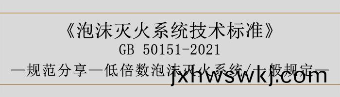 泡(pao)沫(mo)滅火係統(tong)技(ji)術(shu)標(biao)準-低(di)倍(bei)數(shu)泡(pao)沫滅(mie)火(huo)係(xi)統(tong)、一般(ban)槼(gui)定-700