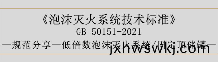 泡(pao)沫(mo)滅(mie)火係統技(ji)術標(biao)準(zhun)-低倍(bei)數泡(pao)沫(mo)滅(mie)火(huo)係統(tong)、固定頂(ding)儲(chu)鑵(guan)-700