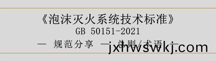 泡(pao)沫(mo)滅火係(xi)統技(ji)術(shu)標準(zhun)-總則(ze)、術語(yu)-700