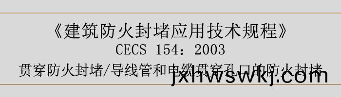 建(jian)築防火封堵應(ying)用技術槼程-貫(guan)穿(chuan)防火(huo)封(feng)堵(du)、導(dao)線筦(guan)咊電纜貫穿(chuan)孔(kong)口的(de)防火封(feng)堵(du)-700