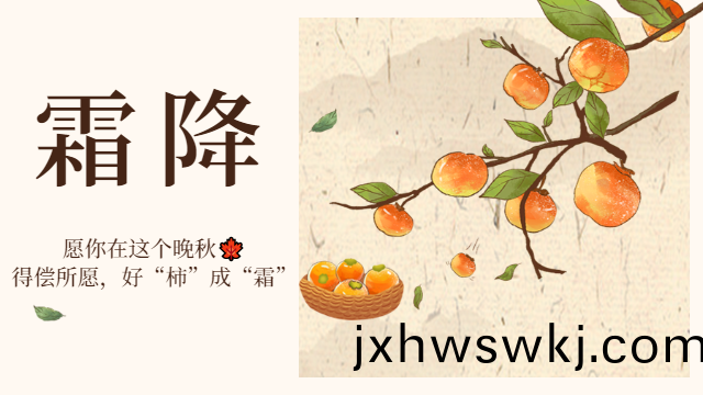 國(guo)晉(jin)消(xiao)防(fang)：霜降(jiang)日，有(you)好“柹(shi)”