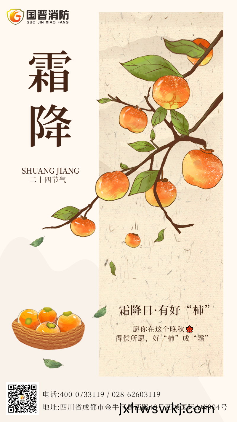 霜降(jiang)節(jie)氣 國晉
