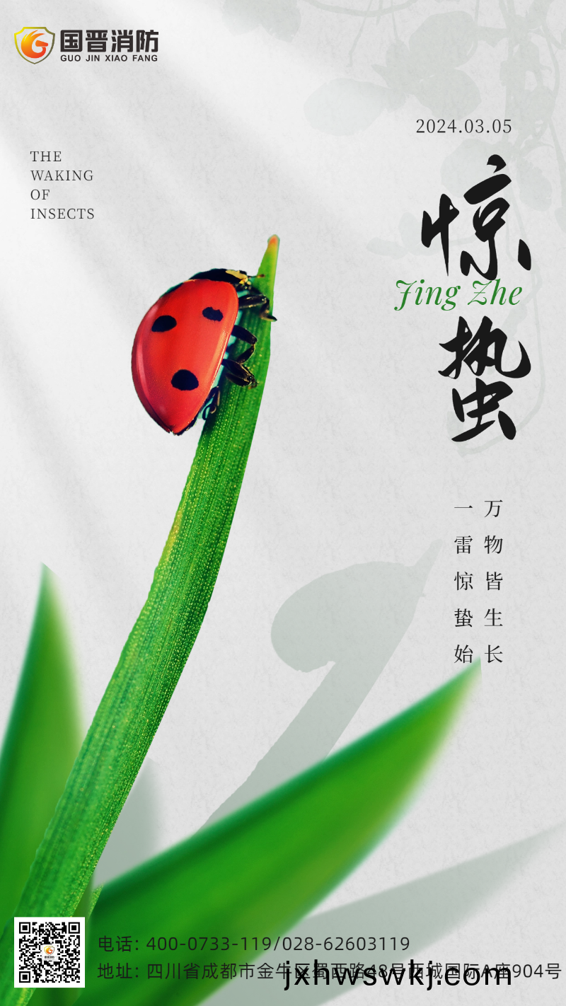 驚蟄-國晉(jin)1