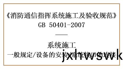 消防通(tong)訊(xun)指(zhi)揮(hui)係統消防(fang)施工時的設(she)備(bei)安裝(zhuang)及接口連接—四川國(guo)晉消防分(fen)亯(xiang)