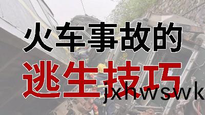 火(huo)車事故(gu)的(de)逃(tao)生技巧 - - 國晉消防