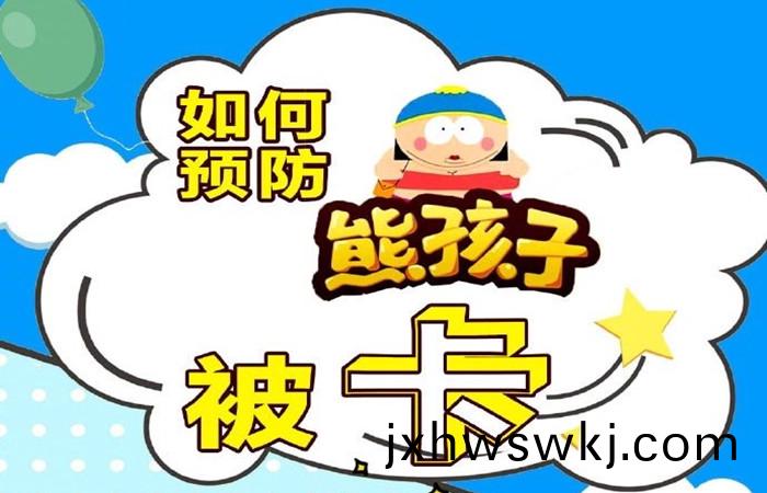 如(ru)何(he)預防(fang)孩子被卡(ka)_700