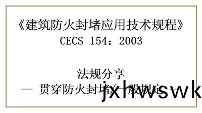 建築貫(guan)穿防(fang)火封(feng)堵的(de)一般槼(gui)定—四(si)川(chuan)國晉消防(fang)分(fen)亯