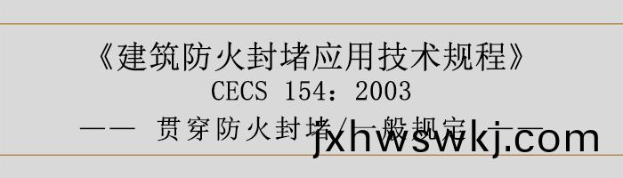 建(jian)築(zhu)防(fang)火封堵應(ying)用技術槼(gui)程-貫穿(chuan)防火封堵、一般槼定(ding)-700