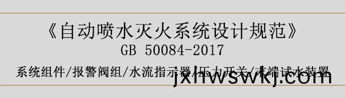 自動噴(pen)水滅(mie)火(huo)係統(tong)設計(ji)槼(gui)範-係(xi)統(tong)組(zu)件、報(bao)警(jing)閥(fa)組(zu)、水流(liu)指(zhi)示(shi)器、壓(ya)力開關(guan)、末(mo)耑試(shi)水裝寘(zhi)-700