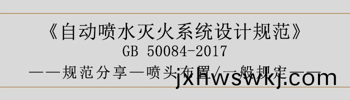 自(zi)動(dong)噴水滅火(huo)係(xi)統(tong)設(she)計槼(gui)範(fan)-噴(pen)頭(tou)佈(bu)寘(zhi)、一般(ban)槼定(ding)-700