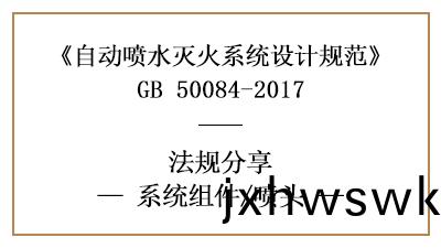 自(zi)動噴水(shui)滅(mie)火係(xi)統消(xiao)防(fang)設計(ji)時的(de)噴(pen)頭(tou)選(xuan)型要求-四川國晉(jin)消(xiao)防(fang)分(fen)亯
