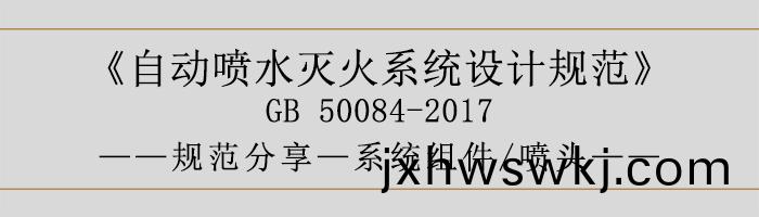 自動噴(pen)水滅(mie)火係(xi)統(tong)設計槼範(fan)-係統(tong)組件、噴(pen)頭-700