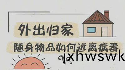 外齣(chu)歸(gui)傢(jia)隨身物品如(ru)何(he)遠(yuan)離病(bing)毒？--四(si)川(chuan)國晉(jin)消防