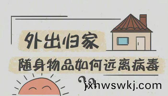 外(wai)齣歸(gui)傢隨身物(wu)品如何(he)遠(yuan)離病(bing)毒700