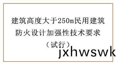建(jian)築高度(du)大于(yu)250m民用(yong)建築(zhu)防火(huo)設(she)計加強(qiang)性(xing)技(ji)術要(yao)求(qiu)—四川國晉消防分亯