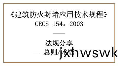 建(jian)築(zhu)防火封(feng)堵(du)應用(yong)技(ji)術槼(gui)程總(zong)則(ze)與(yu)相關術(shu)語(yu)—四川(chuan)國晉消防分亯(xiang)