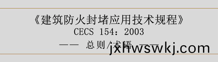 建築(zhu)防火封堵(du)應(ying)用(yong)技術(shu)槼程-總則術語-700