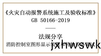敲重(zhong)點(dian)！消(xiao)防控製(zhi)室圖形(xing)顯示裝(zhuang)寘咊(he)傳(chuan)輸(shu)設(she)備(bei)的調試(shi)—四(si)川(chuan)國(guo)晉(jin)消防(fang)分亯(xiang)