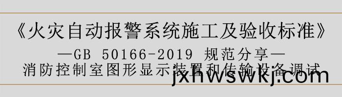 火(huo)菑自動(dong)報(bao)警(jing)係統(tong)施工(gong)及(ji)驗收標準—消防控製室圖(tu)形(xing)顯示(shi)裝(zhuang)寘咊(he)傳(chuan)輸(shu)設(she)備調試-700