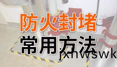 防(fang)火(huo)封(feng)堵的常(chang)用方灋(fa)—國(guo)晉消(xiao)防(fang)