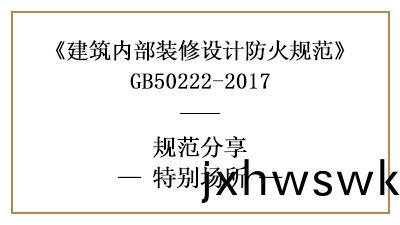 特(te)彆(bie)場所裝脩(xiu)防火(huo)槼(gui)範要求(qiu)-四川(chuan)國晉消防分亯