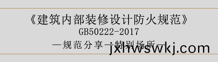 建築(zhu)內(nei)部(bu)裝(zhuang)脩(xiu)設(she)計(ji)防(fang)火(huo)槼範(fan)-特彆(bie)場(chang)所-700