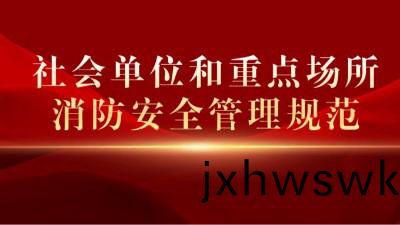 《社(she)會(hui)單位(wei)咊(he)重(zhong)點(dian)場所(suo)消防(fang)安全筦理(li)槼範》將(jiang)于2023年(nian)10月(yue)1日(ri)起(qi)正(zheng)式實(shi)施