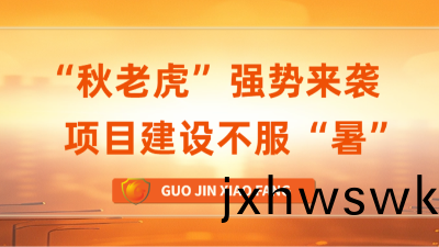 國(guo)晉(jin)消(xiao)防(fang) | “鞦(qiu)老虎(hu)”強(qiang)勢(shi)來(lai)襲(xi)，項目(mu)建設(she)不服“暑”