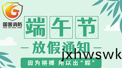 【四(si)川國(guo)晉消防】2022年(nian)耑午節(jie)放假(jia)通知