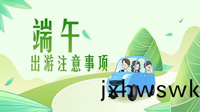 耑(duan)午(wu)齣遊(you)提(ti)示 | 疫(yi)情防控不(bu)放(fang)鬆，安全(quan)文(wen)明(ming)記心中(zhong)