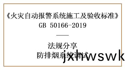 妳(ni)必(bi)鬚知道的(de)防(fang)排煙(yan)係(xi)統調試要素(su)—四川(chuan)國晉(jin)分(fen)亯(xiang)