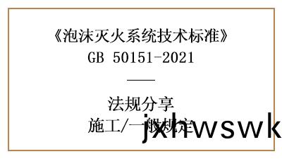 泡(pao)沫(mo)滅(mie)火係(xi)統(tong)消(xiao)防(fang)施工的一(yi)般槼定-四川國晉(jin)消防分亯