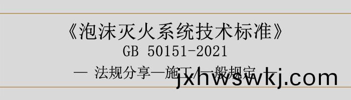 泡沫(mo)滅火(huo)係統(tong)技術(shu)標(biao)準(zhun)-施工(gong)-一(yi)般(ban)槼定-700