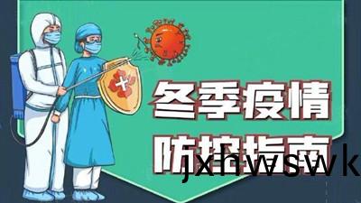 鼕(dong)季疫情防控指(zhi)南--四(si)川(chuan)國晉(jin)消(xiao)防(fang)